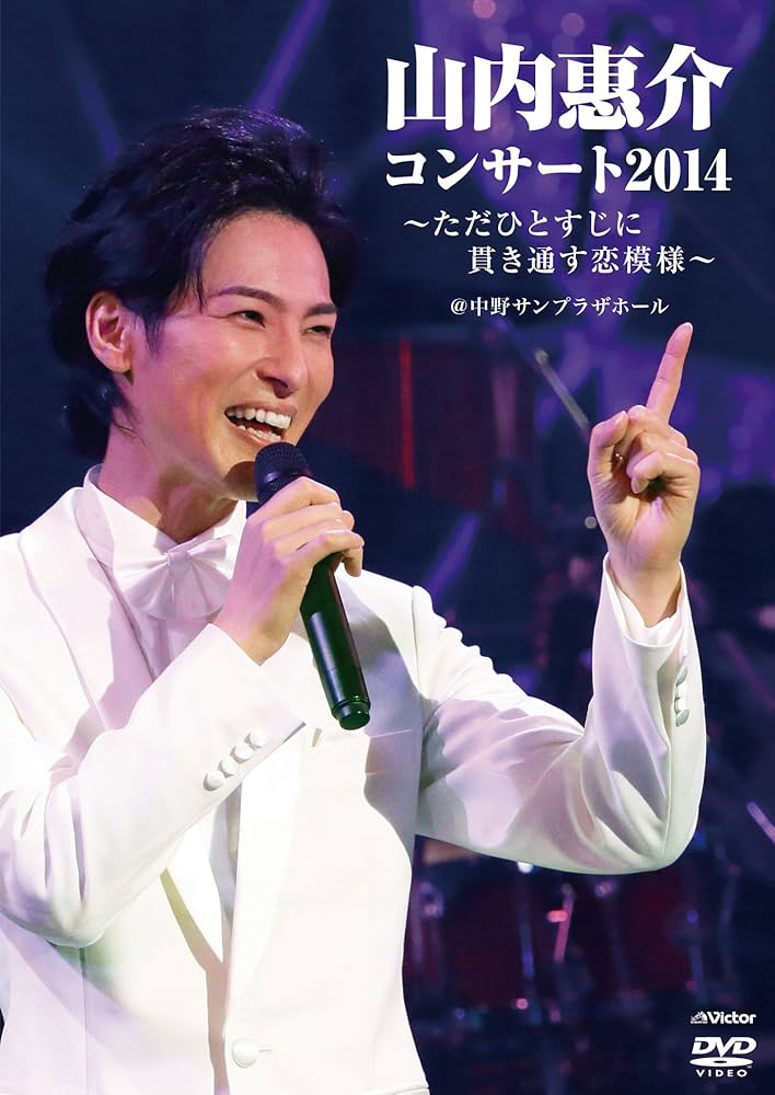 Amazon.co.jp: 山内惠介コンサート2014~ただひとすじに貫き通す